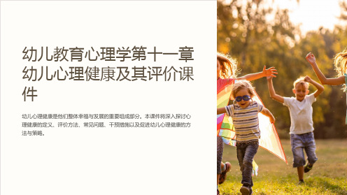 幼儿教育心理学第十一章幼儿心理健康及其评价课件