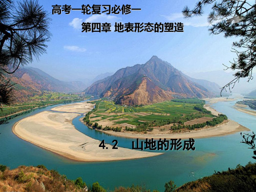 人教版高考一轮复习山地的形成