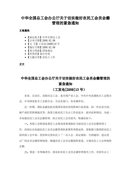 中华全国总工会办公厅关于切实做好农民工会员会籍管理的紧急通知