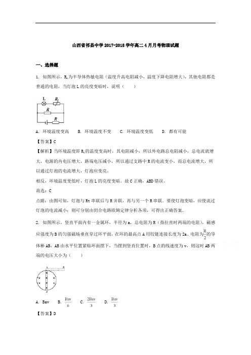 (解析版)山西省晋中市祁县中学2017-2018学年高二4月月