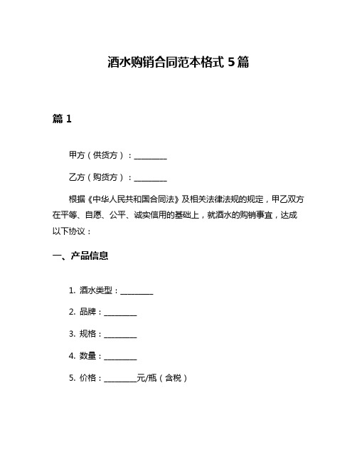 酒水购销合同范本格式5篇