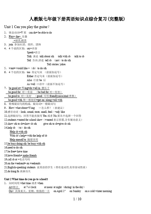 人教版七年级下册英语知识点综合复习(完整版)