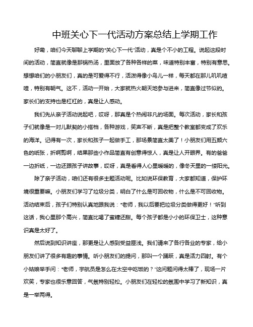 中班关心下一代活动方案总结上学期工作