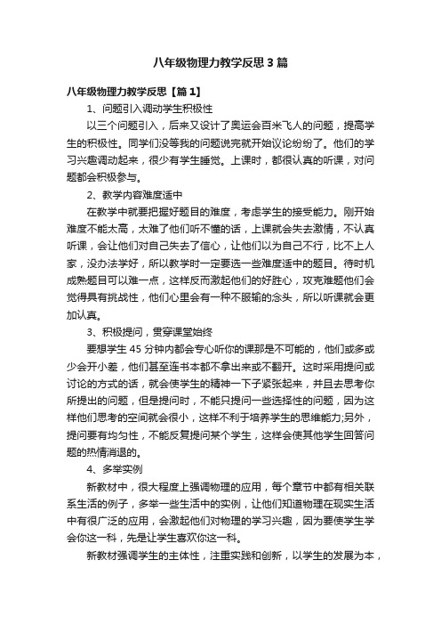 八年级物理力教学反思3篇