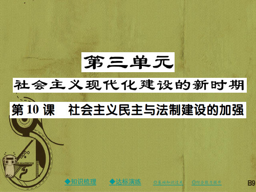 川教版八下历史2018第三单元社会主义现代化建设的新时期第十课社会主义民主与法制建设的加强课件