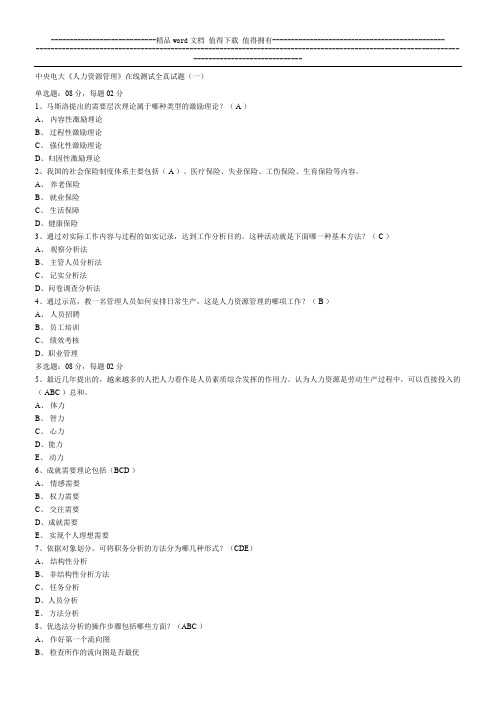 中央电大人力资源管理在线测试全真试题(一)