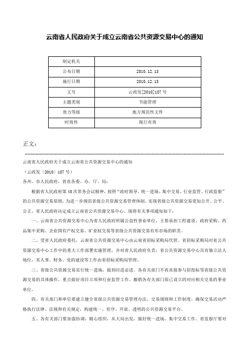 云南省人民政府关于成立云南省公共资源交易中心的通知-云政发[2010]187号