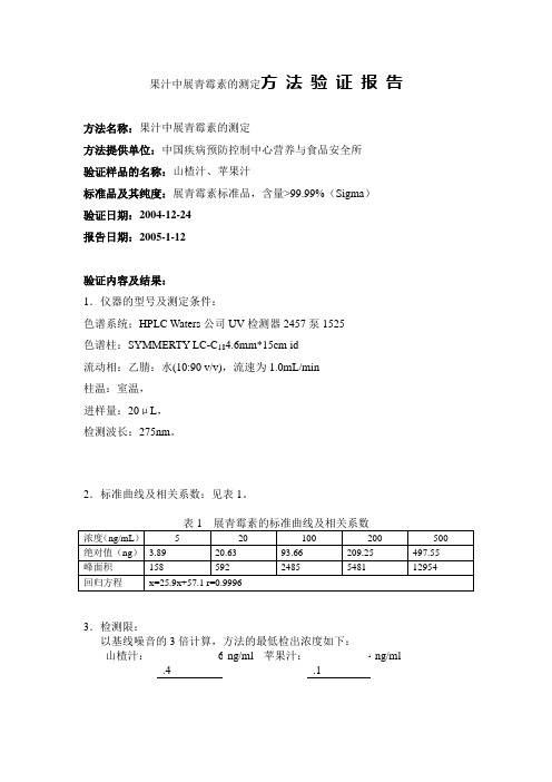 果汁中展青霉素的测定方 法 验 证 报 告