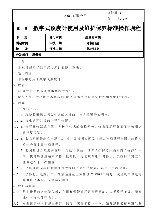 数字式照度计使用及维护保养标准操作规程