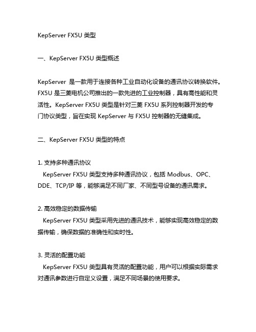 kepserver fx5u类型