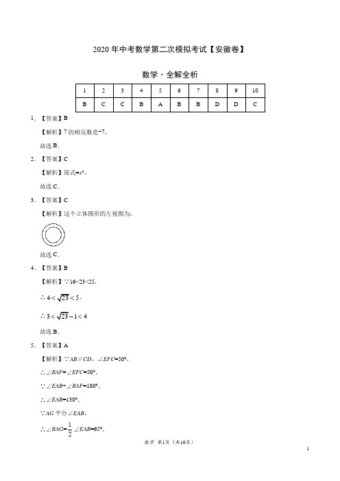 (安徽卷) 2020年中考数学第二次模拟考试(全解全析)