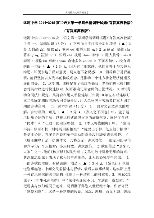 运河中学2014-2015高二语文第一学期学情调研试题(有答案苏教版)(有答案苏教版)