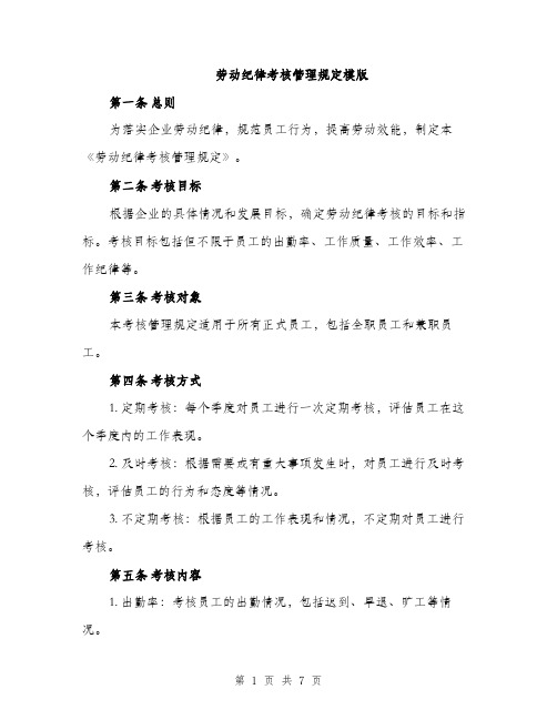 劳动纪律考核管理规定模版（2篇）