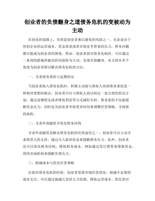 创业者的负债翻身之道债务危机的变被动为主动