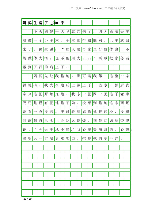 二年级写人作文:妈妈生病了_200字