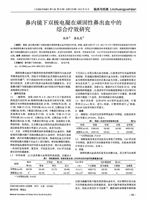 鼻内镜下双极电凝在顽固性鼻出血中的综合疗效研究