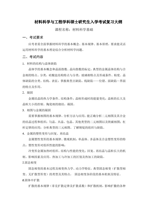 2013年重庆理工大学全日制研究生入学考试专业课复习大纲02.材料科学基础