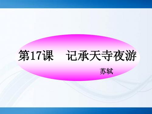 八年级语文上册 第17课《记承天寺夜游》课件 苏教版