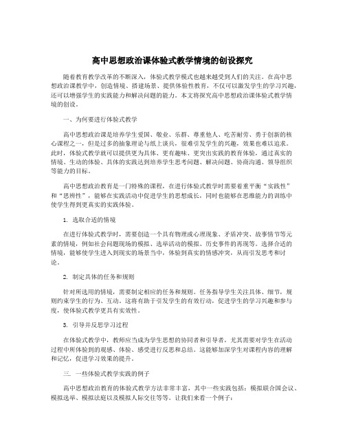 高中思想政治课体验式教学情境的创设探究