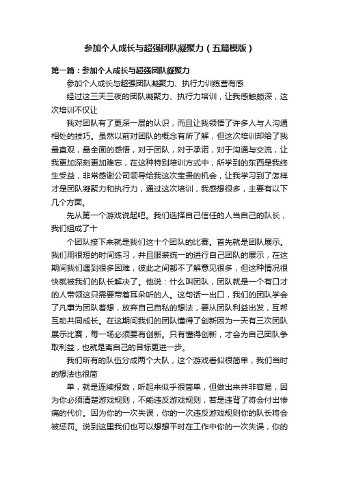 参加个人成长与超强团队凝聚力（五篇模版）