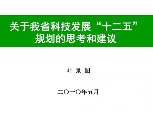 关于我省科技发展“十二五”规划的思考和建议