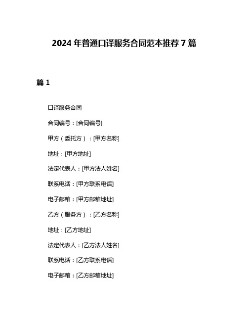 2024年普通口译服务合同范本推荐7篇