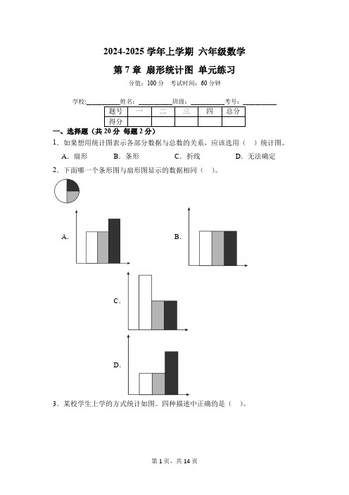 第7章 扇形统计图 单元练习 03-2024-2025学年数学人教版六年级上册(含答案解析)