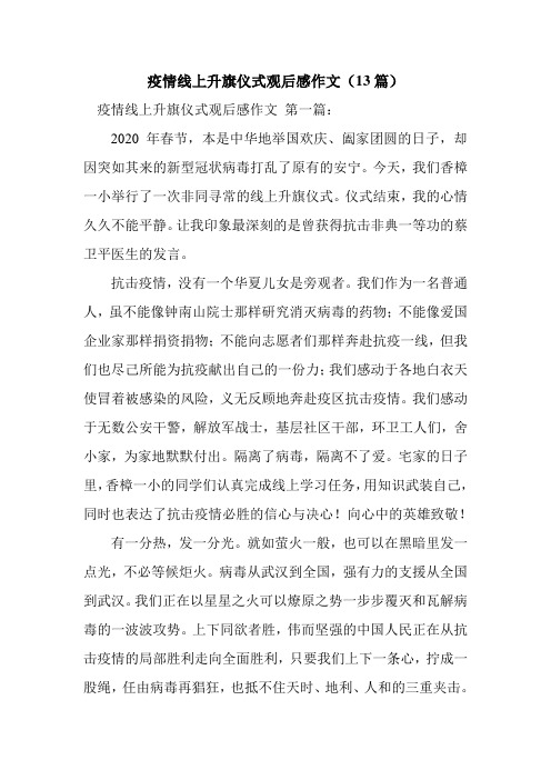 新整理疫情线上升旗仪式观后感作文(13篇)