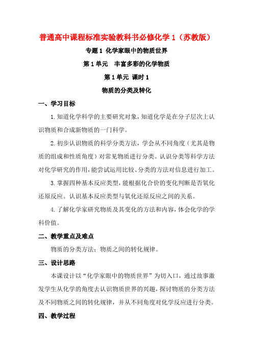 普通高中化学课程标准实验教科书教案(苏教版必修1)