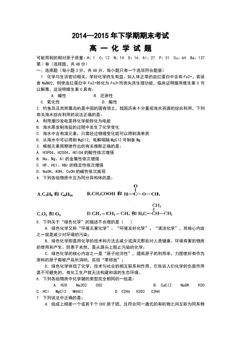 2014--2015年下学期期末考试高 一 化 学 试 题