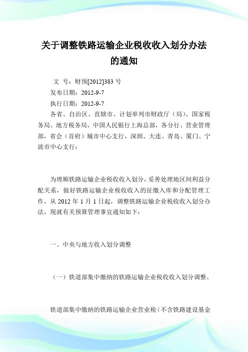 调整铁路运输企业税收收入划分办法.doc