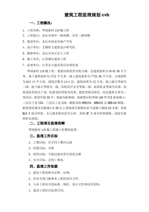 建筑工程监理规划cvb
