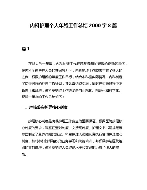 内科护理个人年终工作总结2000字8篇