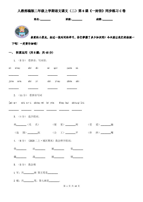 人教部编版二年级上学期语文课文(二)第6课《一封信》同步练习C卷