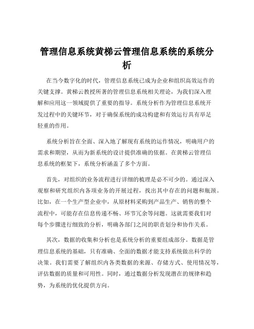 管理信息系统黄梯云管理信息系统的系统分析