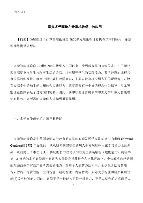 【推荐下载】探究多元理论在计算机教学中的应用