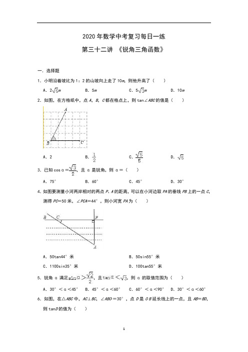 中考数学复习 第三十二讲 《锐角三角函数》(含答案)