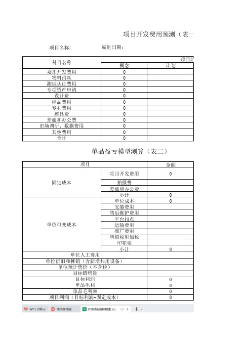 IPD财务测算模型