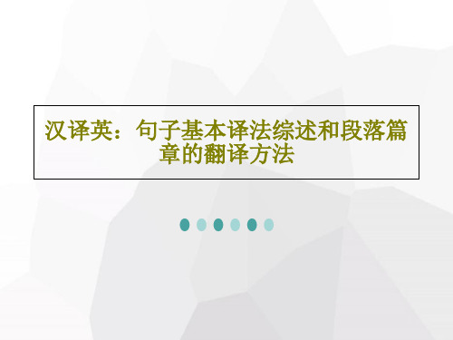 汉译英：句子基本译法综述和段落篇章的翻译方法共50页文档