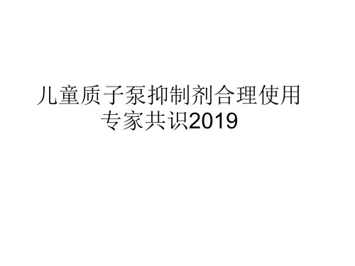 儿童质子泵抑制剂合儿童质子泵抑制剂合理使用专家共识理使用专家共识