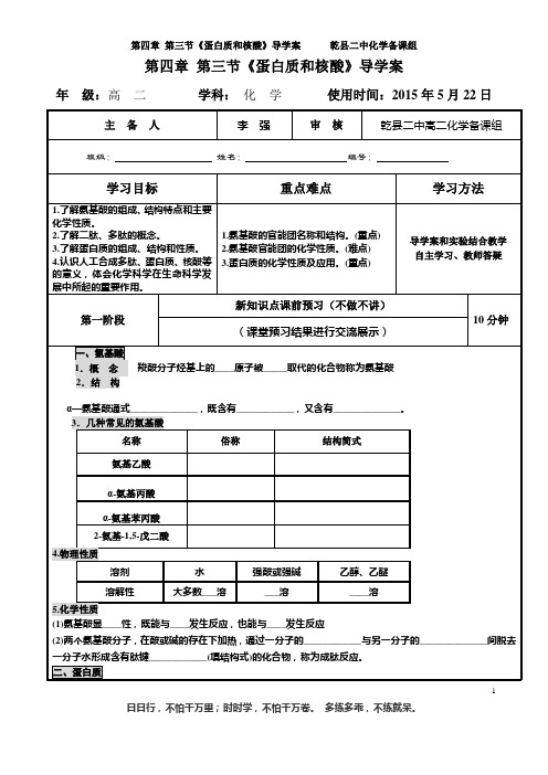 第四章 第三节《蛋白质和核酸》导学案打印版