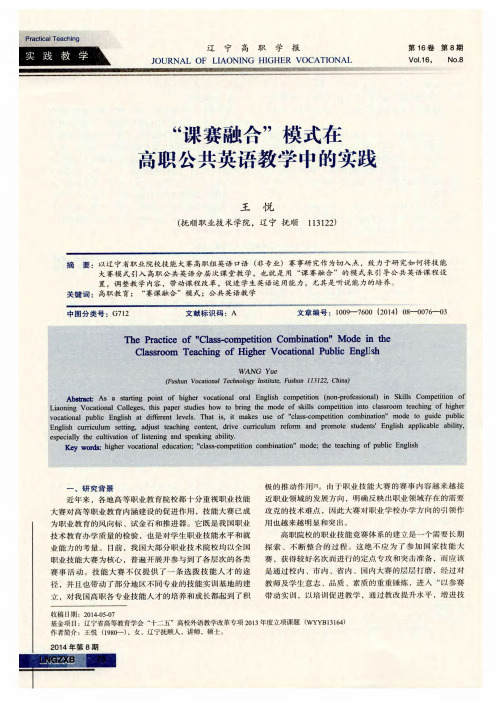 “课赛融合”模式在高职公共英语教学中的实践