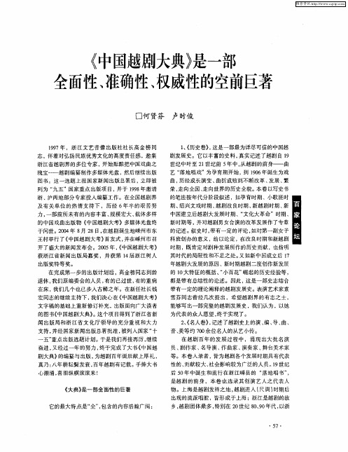 《中国越剧大典》是一部全面性、准确性、权威性的空前巨著