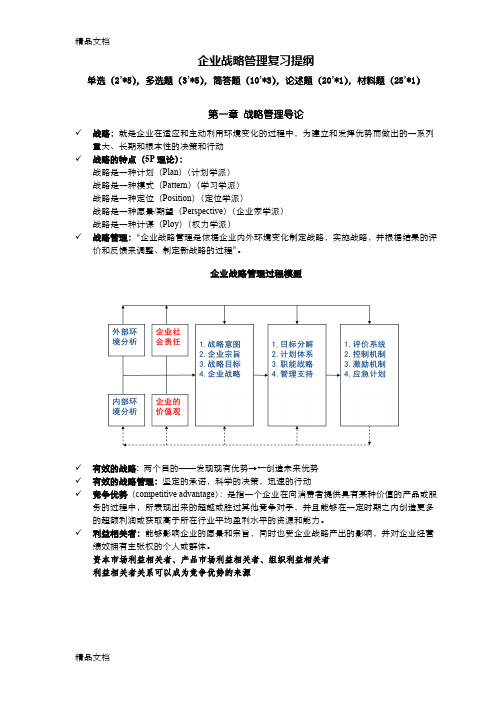 最新蓝海林-企业战略管理-期末复习提纲资料