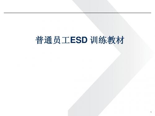 普通员工ESD基础知识培训讲义