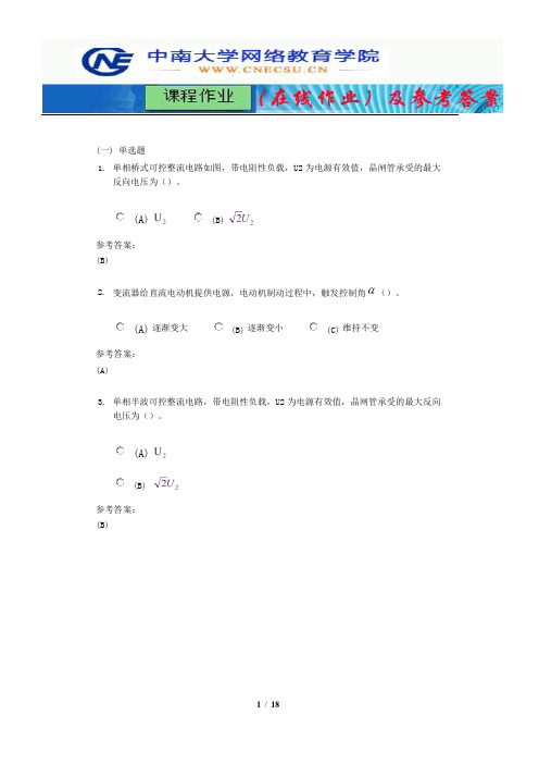 中南大学《机电传动控制》课程作业(在线作业)三及参考答案