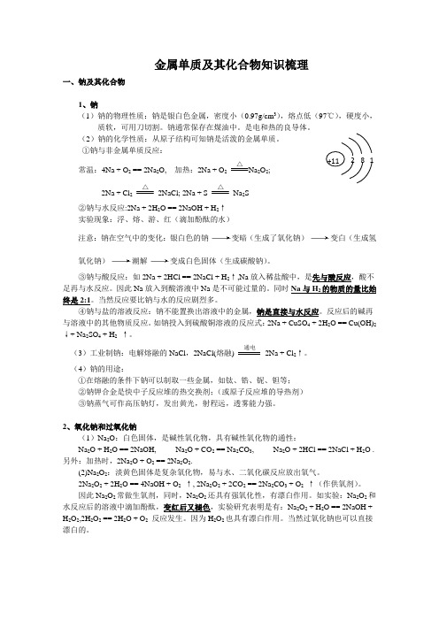 金属单质及其化合物知识总结归纳