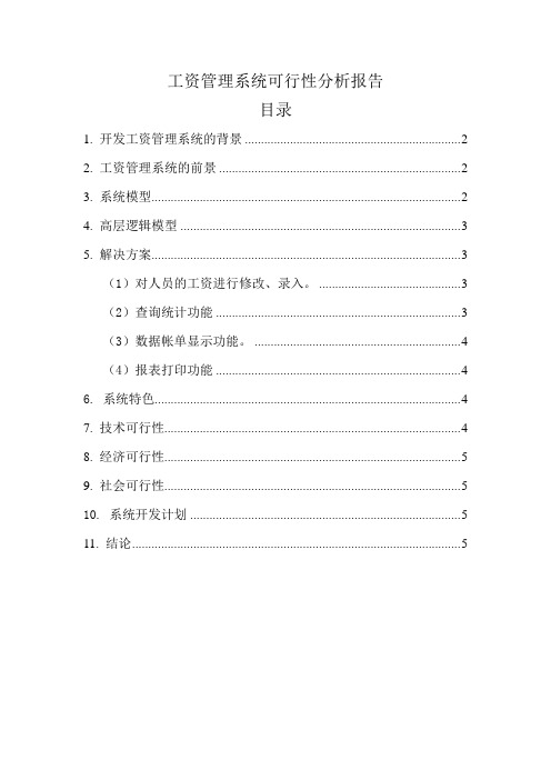 工资管理系统可行性分析报告