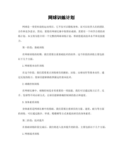 网球训练计划