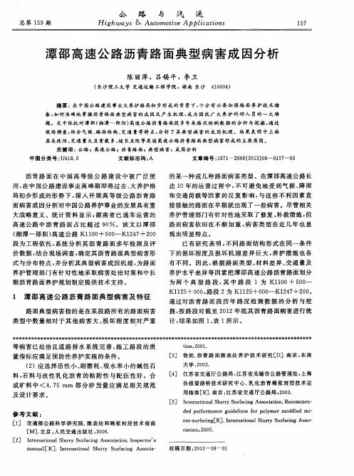 潭邵高速公路沥青路面典型病害成因分析